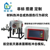 顆粒物撞擊與高溫表面相互作用研究