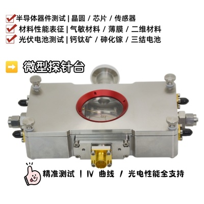 微型真空探针热台